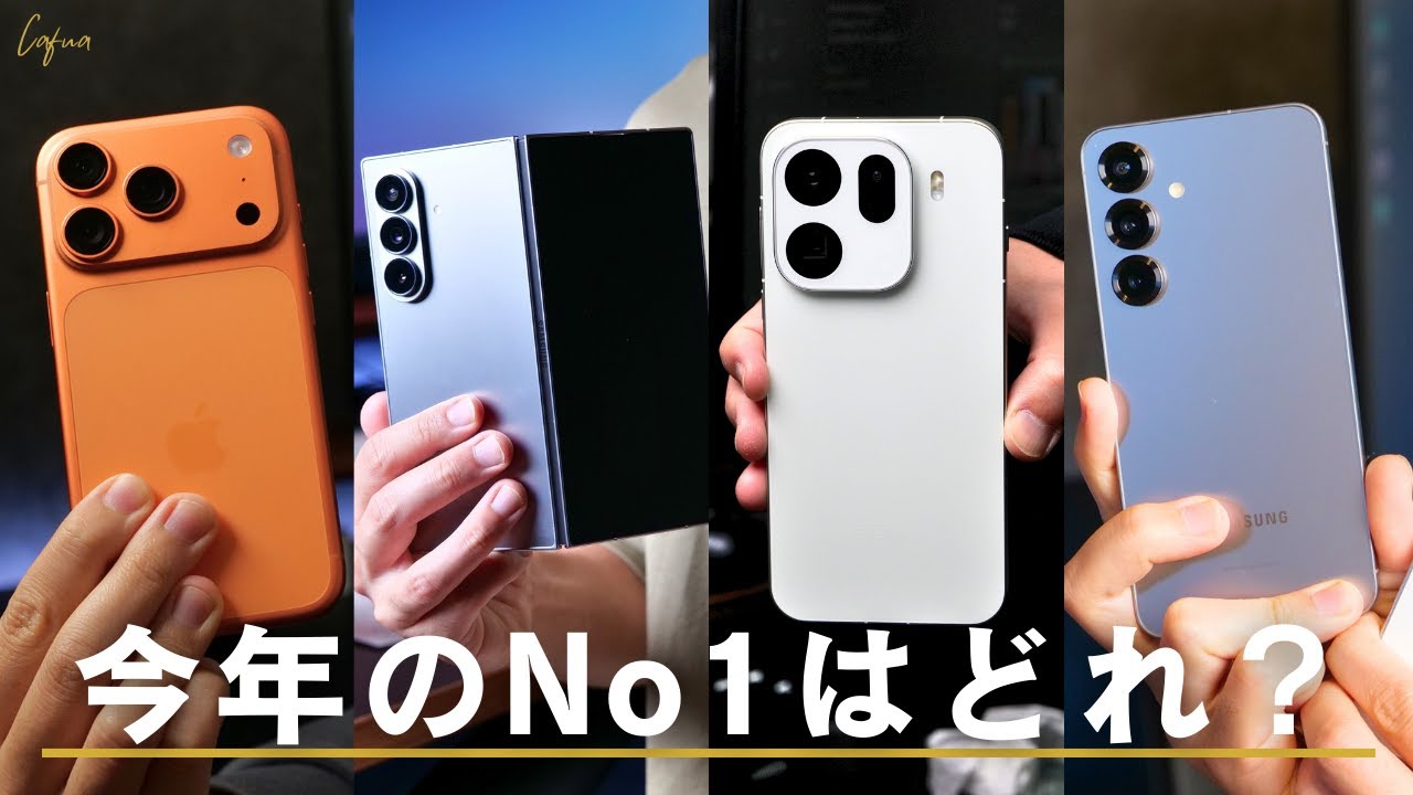 【今年のベストスマホ】2025年 最後に選んだ一台はやっぱりコレ。