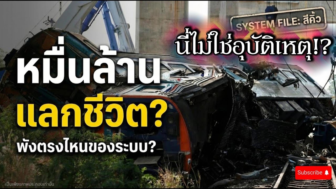 เครนถล่มสีคิ้ว รถไฟ ไม่ใช่อุบัติเหตุ!? |  ชำแหละจุดพังของระบบหมื่นล้าน!
