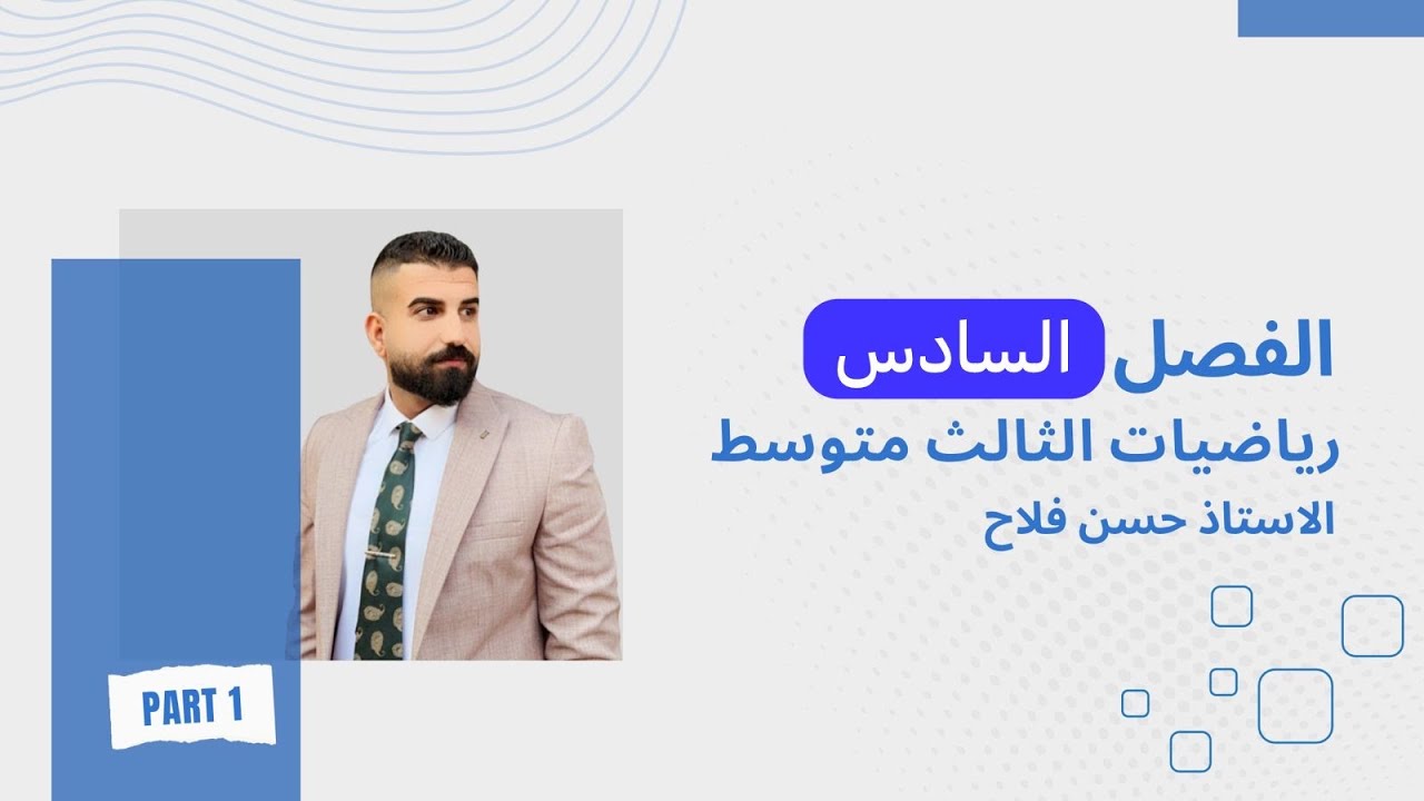 رياضيات الصف الثالث متوسط / الفصل السادس