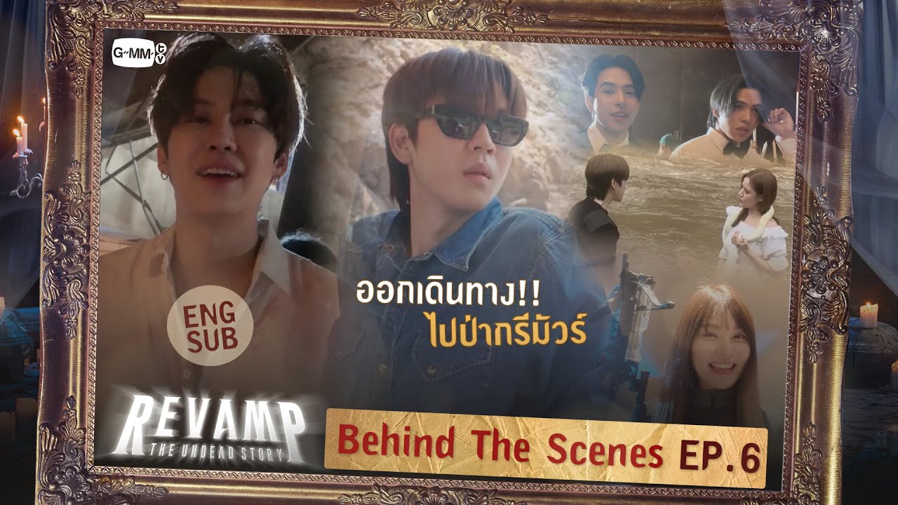 [Behind The Scenes] ออกเดินทางไปป่ากรีมัวร์! | REVAMP THE UNDEAD STORY EP.5