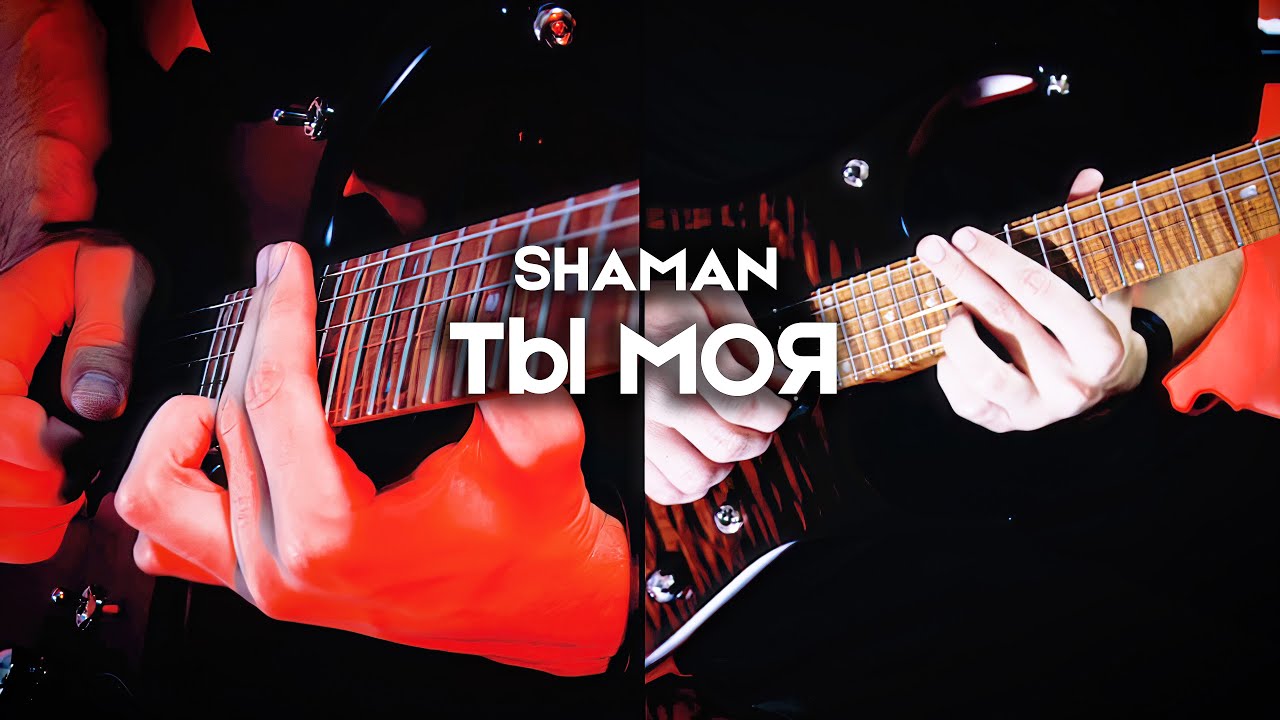 SHAMAN - ТЫ МОЯ | Electric Guitar Cover by Victor Granetsky