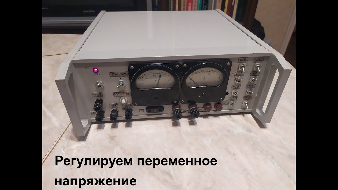 Регулируем переменное напряжение...