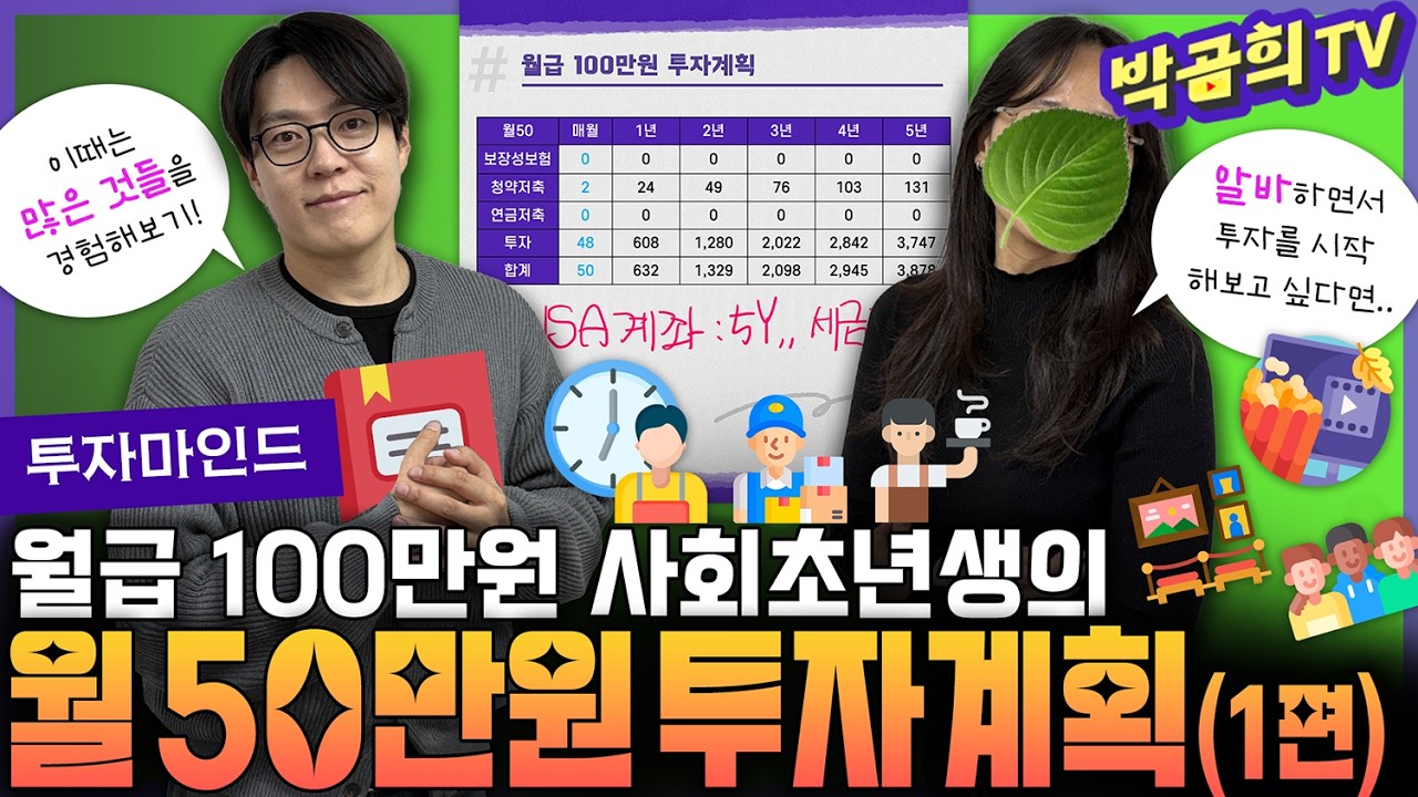 👔 월급100만원, 현실적인 투자 계획 짜주세요!ㅣASK곰희 | ver.2026