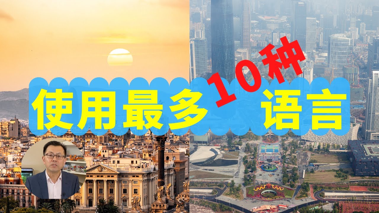 世界上使用人数最多的十种语言