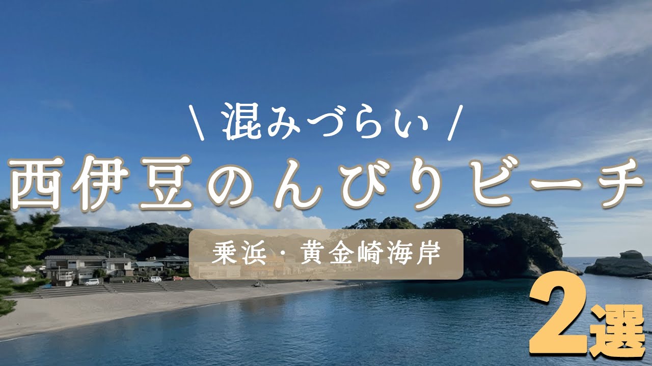 【静岡・西伊豆】家族でまったりしたいならここ！乗浜と黄金崎で癒しのビーチタイム