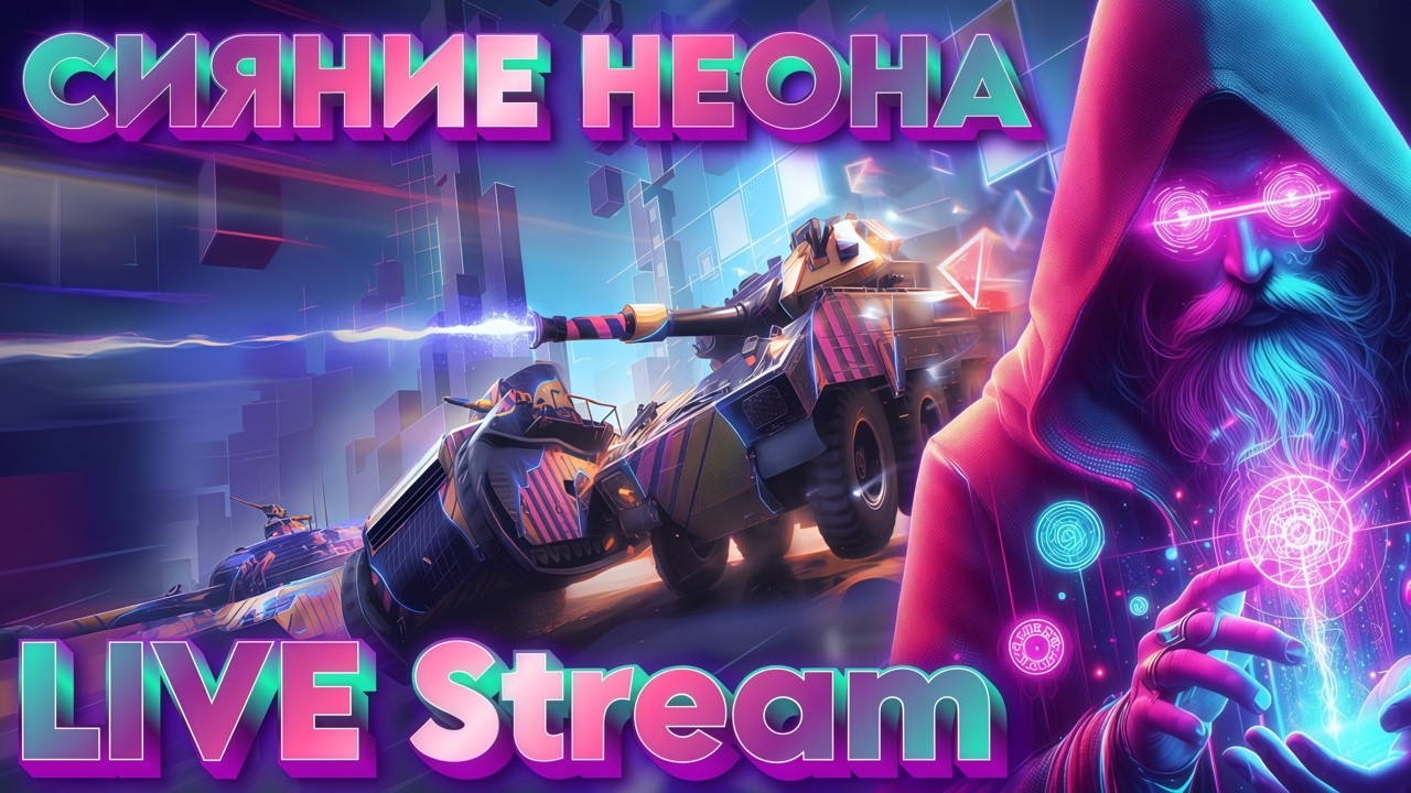 LIVE STREAM! СИЯНИЕ НЕОНА С ВОЛШЕБНИКОМ! №3  - #wot  #стрим
