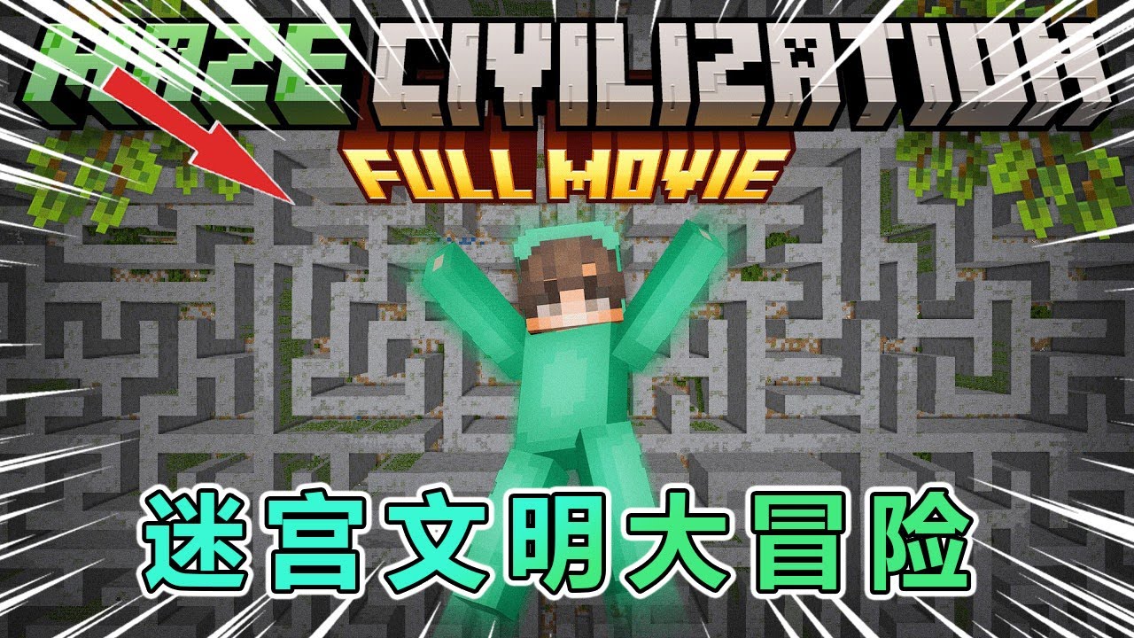 我的世界：死亡迷宫文明大冒险，完整版 #我的世界 #minecraft