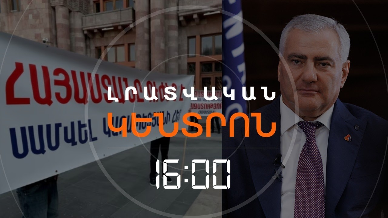 ԿՄՆԱ՞ ՍԱՄՎԵԼ ԿԱՐԱՊԵՏՅԱՆԸ ՏՆԱՅԻՆ ԿԱԼԱՆՔԻ ՏԱԿ. ԴԱՏԱՐԱՆՆ ԱՅՍ ՀԱՐՑՆ Է ՔՆՆՈՒՄ  | ԼՈՒՐԵՐ 16։00