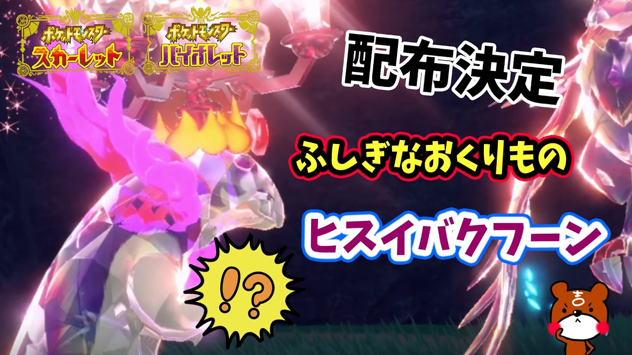 【ポケモンSV】超カッコいい！「ふしぎなおくりもの」プレシャスボール入りチャンピオンのヒスイバクフーンが配布決定！受け取り期間や詳細を解説！ポケモンスカーレットバイオレット