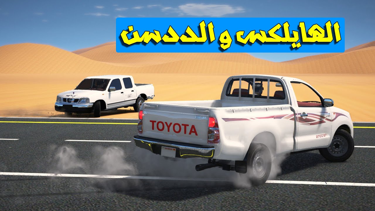 تحدي هايلكس وددسن معدل يسوقها درباوي مهايطي شوف وشصار!!؟