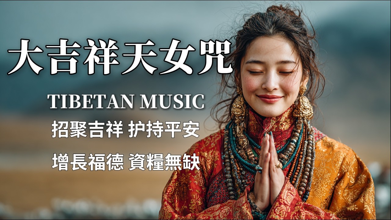 西藏梵音療癒｜大吉祥天女咒｜堅固道心🙏福慧雙修💞資糧無缺💰豐盛自來！2026馬年好運來！ #疗愈歌曲 #music #tibetanmusic #音樂 #西藏颂钵 #西藏#天籟之聲#冥想音樂