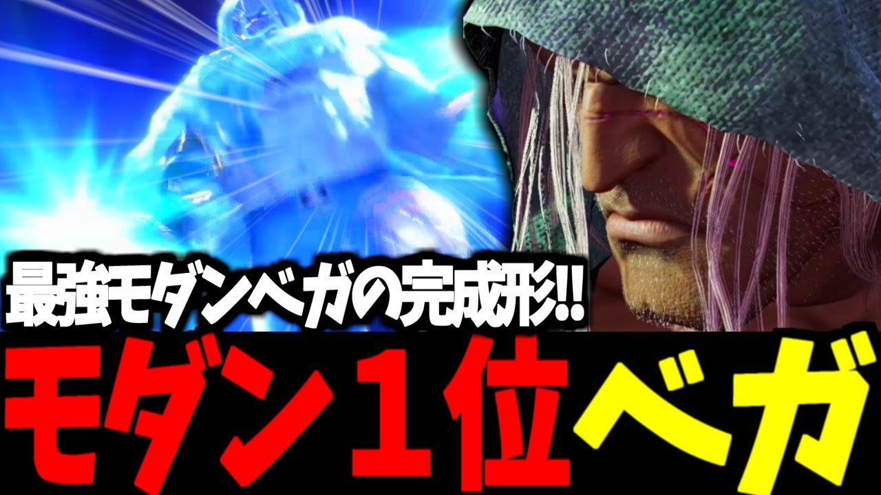 【スト6】モダン１位 ベガ 最強モダンベガの完成形!!　【SF6】