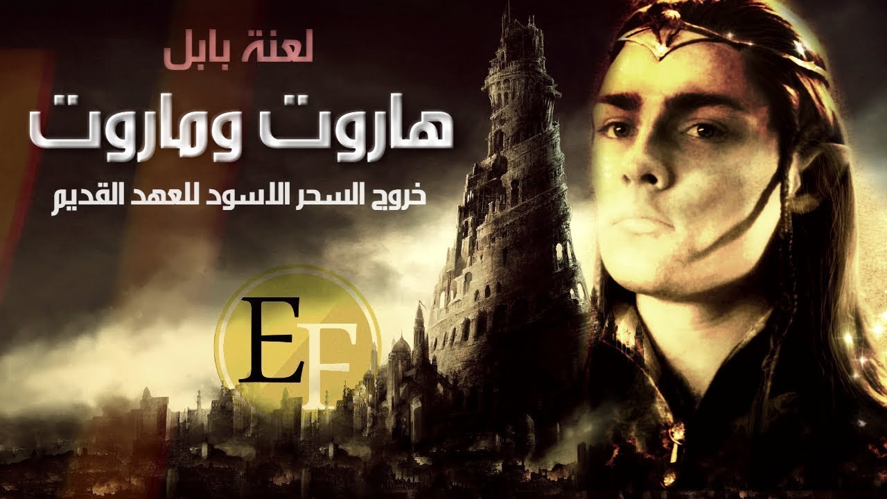 وثائقي هاروت وماروت ولعـ ـنة بابل الاولى ، القصة الكاملة لظهور السـحر الاسـود في العهد القديم