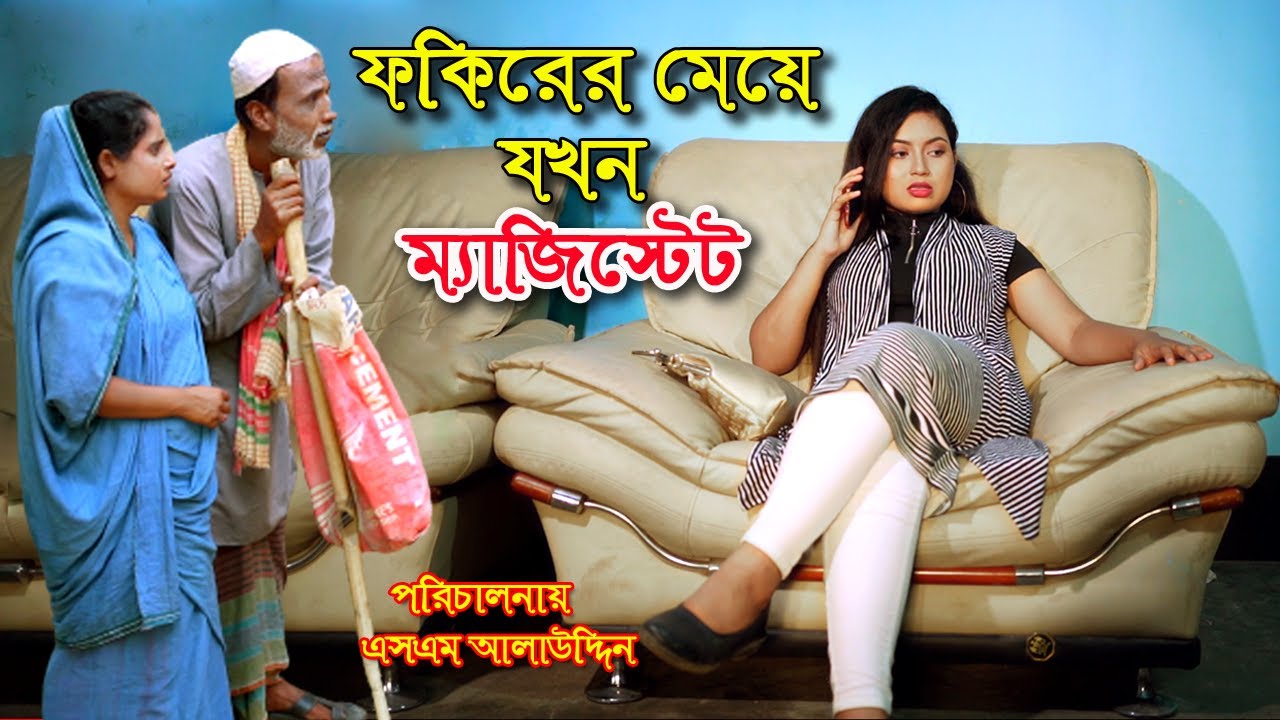 ফকিরের মেয়ে যখন ম্যাজিস্ট্রেট | জীবন মুখী ফিল্ম | bangla natok | নাটক | monisha | natok | sm media