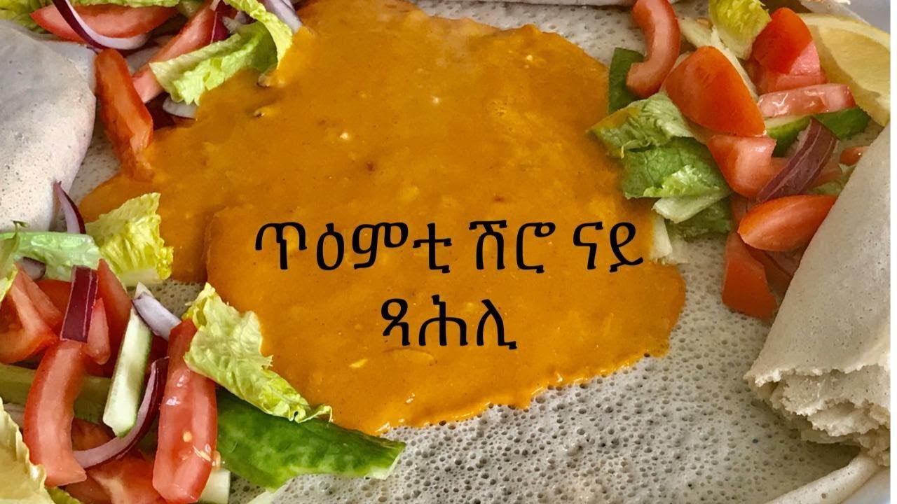 Eritrean Food Easy Shiro Recipe ሽሮ አሰራር