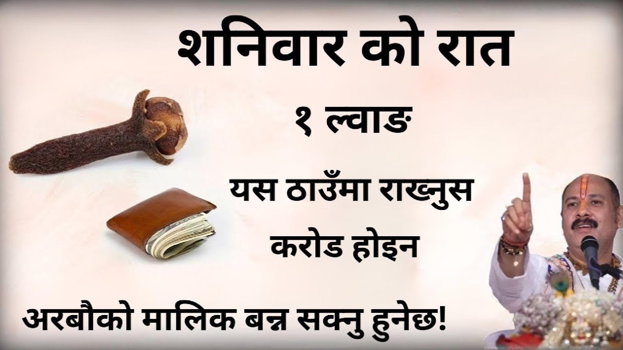 “शनिबार यी लौंगका ५ चमत्कारी उपाय गर्नुहोस्, जीवनमा सुख–समृद्धि र धनको वर्षा हुन्छ” Cloves tips!