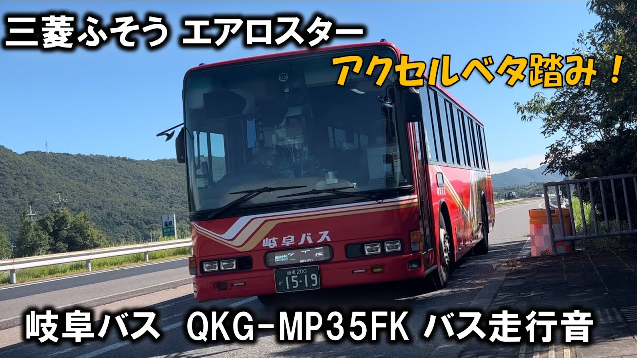 90km/h爆走！三菱ふそう エアロスター QKG-MP35FP バス走行音 岐阜バス1519
