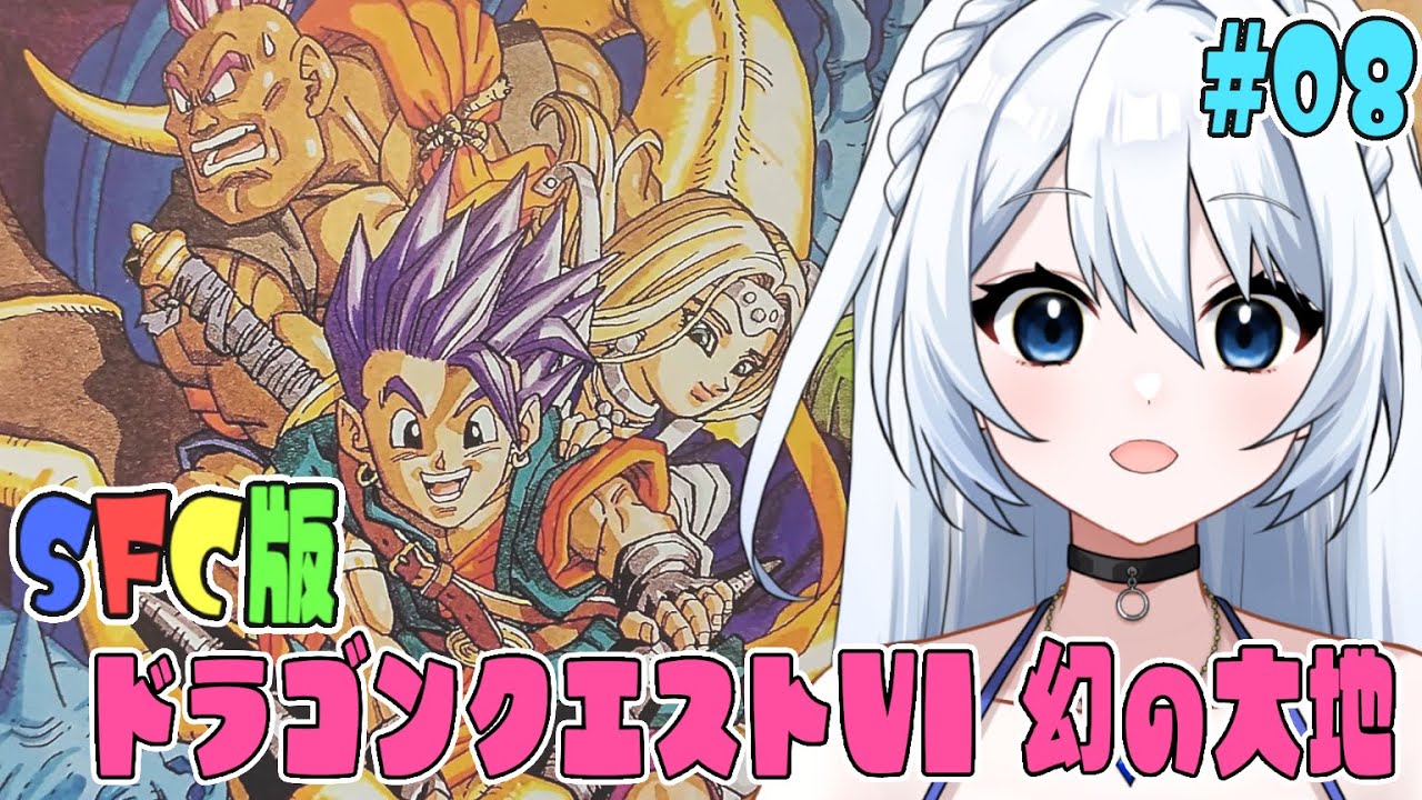 【SFC版 ドラゴンクエストⅤI 幻の大地 】#008 　転職これでいいのか？　冒険者の心得⑧　MAPを活用しよう！　  完全初見！！　 ※ネタバレ注意