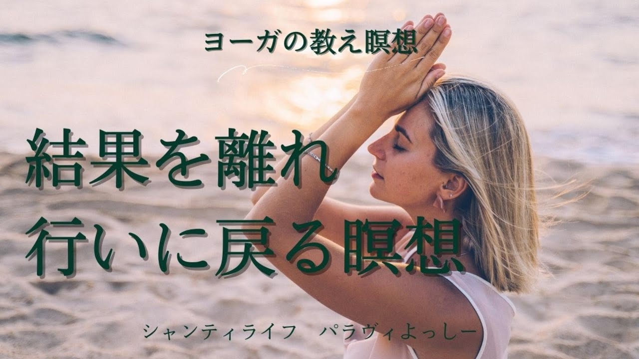結果を離れ行いに戻る瞑想