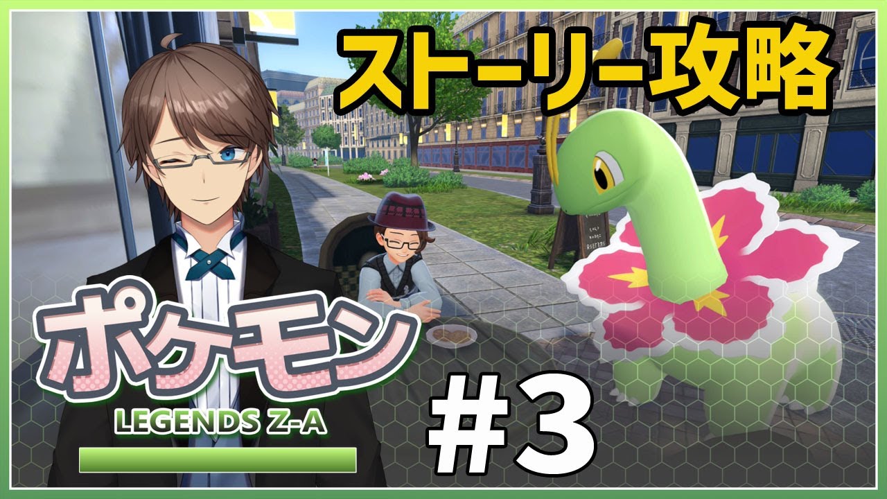 【Pokémon LEGENDS Z-A】 とあるポケモンに出会ってしまったホテルマンの末路　#3【ホテルマンV / 個人勢】