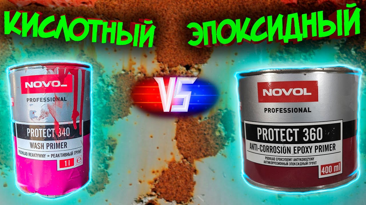 Эпоксидный или кислотный грунт? Что же лучше?