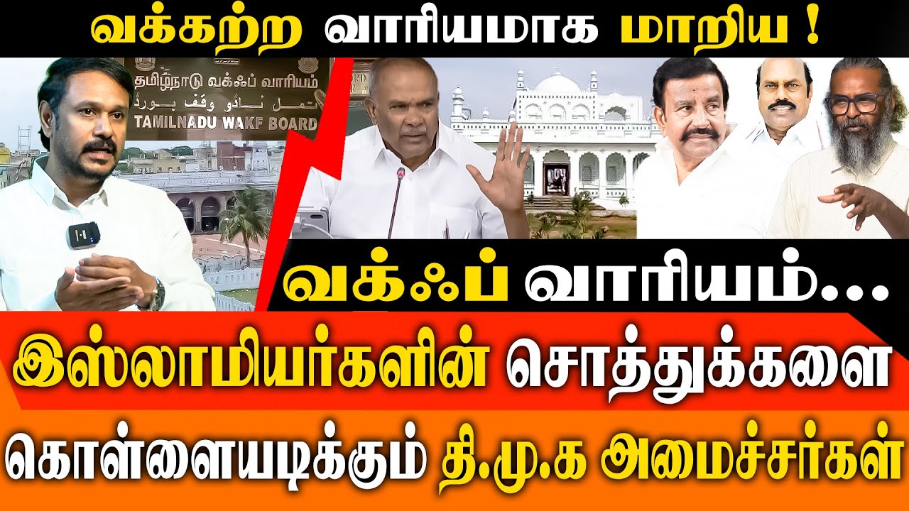 The Biggest Land Scam? Advocate Abrar & Felix Gerald Expose DMK&rsquo;s Waqf Property Secrets!