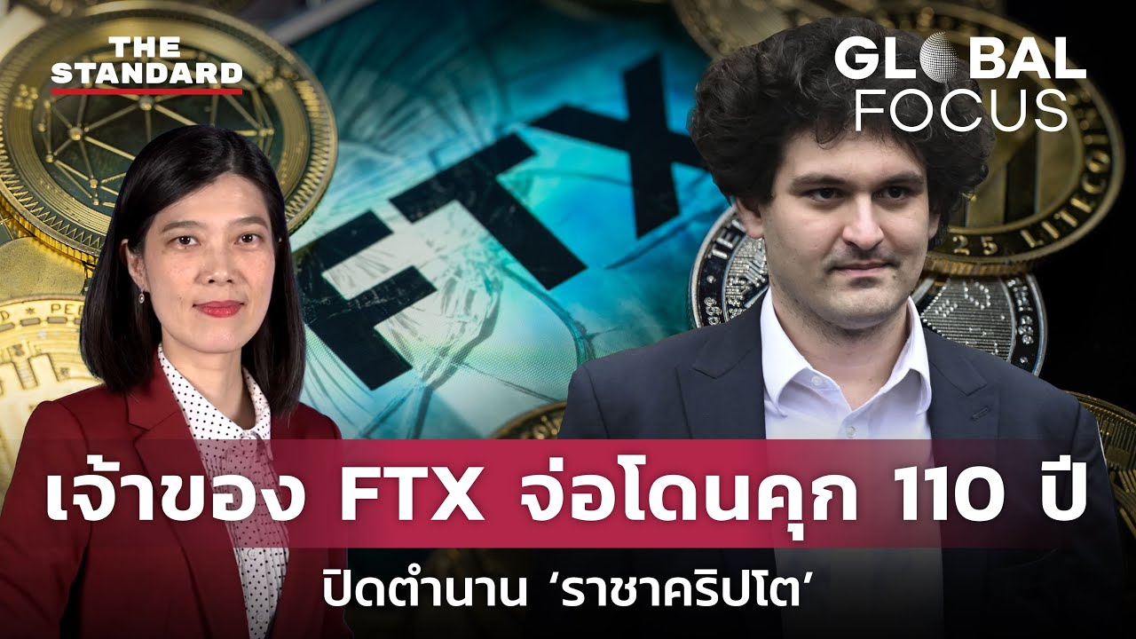 เจ้าของ FTX จ่อโดนคุก 110 ปี ปิดฉาก 'ราชาคริปโต' | GLOBAL FOCUS #46