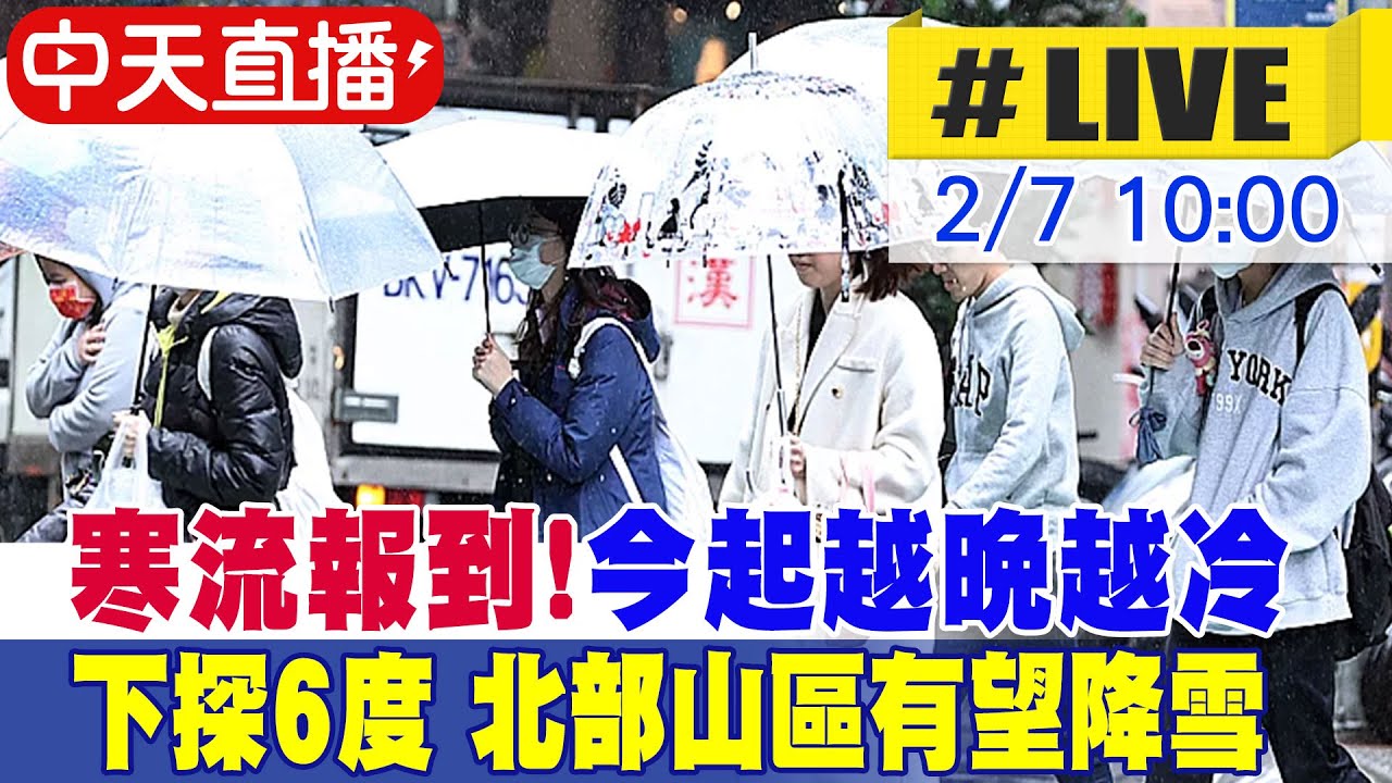 【中天直播 #LIVE】寒流報到!今起越晚越冷 局部地區下探6度 北部山區有望降雪 20260207 @中天新聞CtiNews