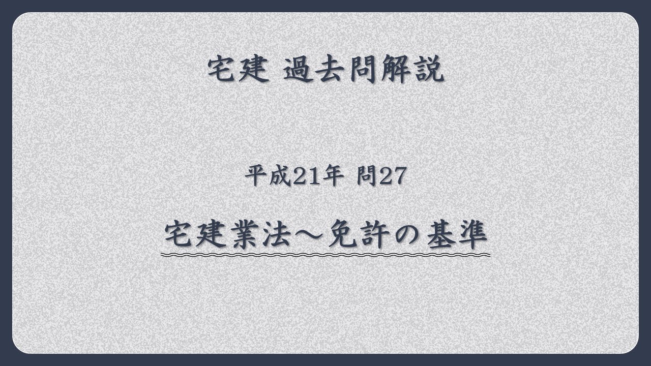 法律 辻説法 第1792回【宅建】過去問解説 平成21年 問27（宅建業法～免許の基準）