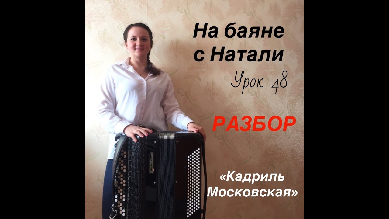 Кадриль Московская, № 48. РАЗБОР. Проект «На баяне с Натали»