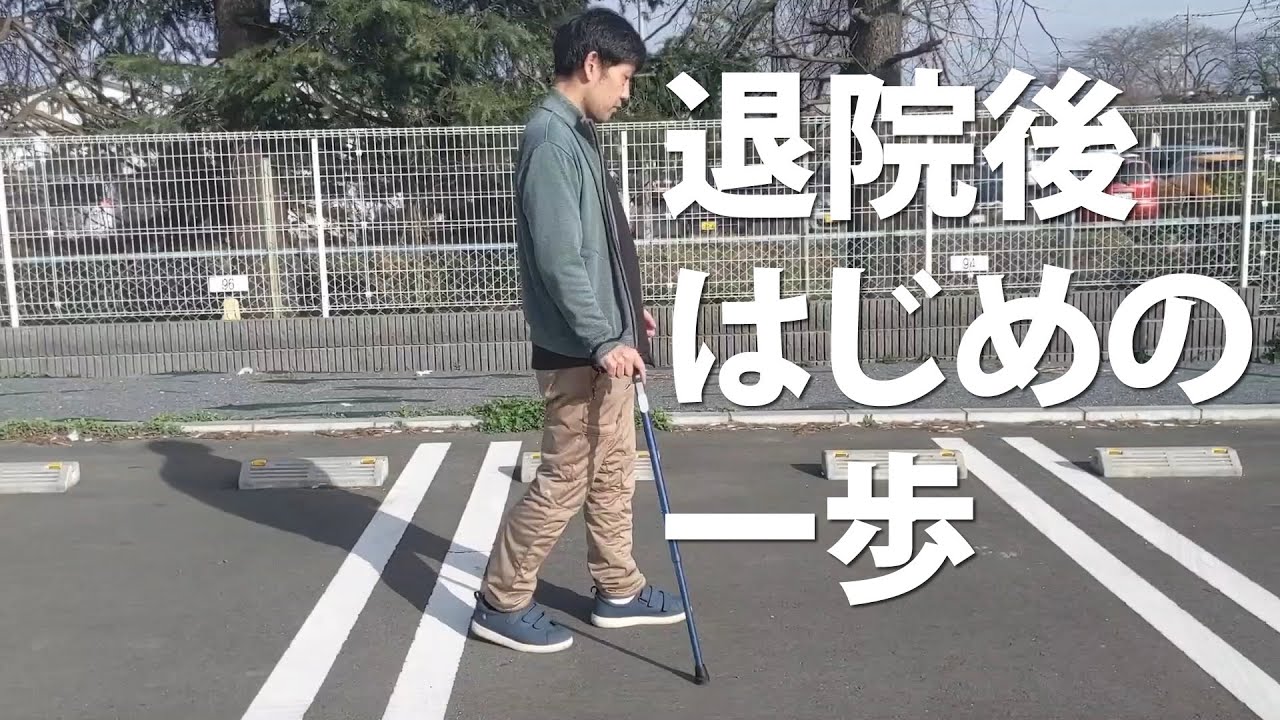 片麻痺だけど歩いてみた！退院後はじめての歩行訓練
