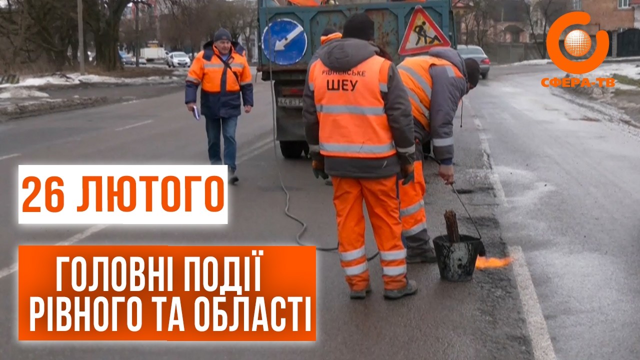 Головні події Рівного та області за 26 лютого