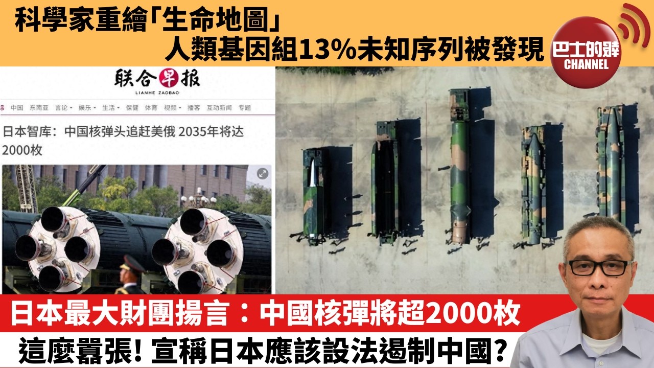 【中國焦點新聞】日本最大財團揚言：中國核彈將超 2000 枚，這麼囂張！宣稱日本應該設法遏制中國？科學家重繪「生命地圖」人類基因組13%未知序列被發現。26年4月3日