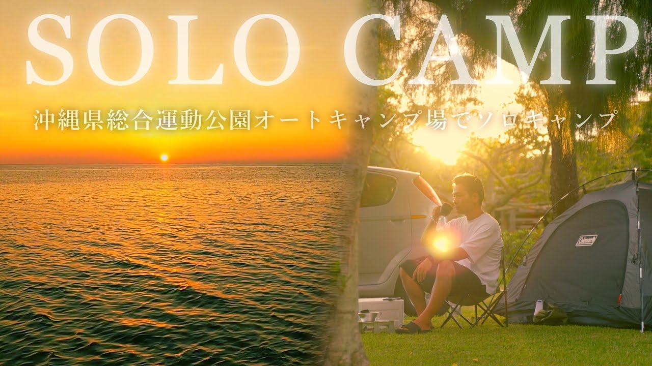 【ソロキャンプ】沖縄県総合運動公園オートキャンプ場で美しい夕日と海を見ながらソロキャンプ
