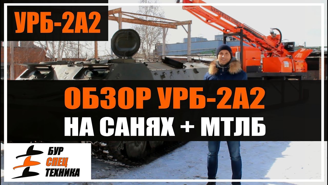 Обзор. Буровая установка УРБ-2А2 на санях. Видео от Бурспецтехники