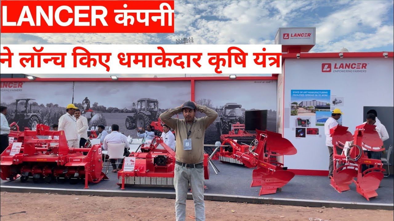 लॉन्च किए बहुत ही शानदार कृषि यंत्र जैसे केचुआ, रोटावेटर, मल्चर और Power Harrow | Lancer Rotavator