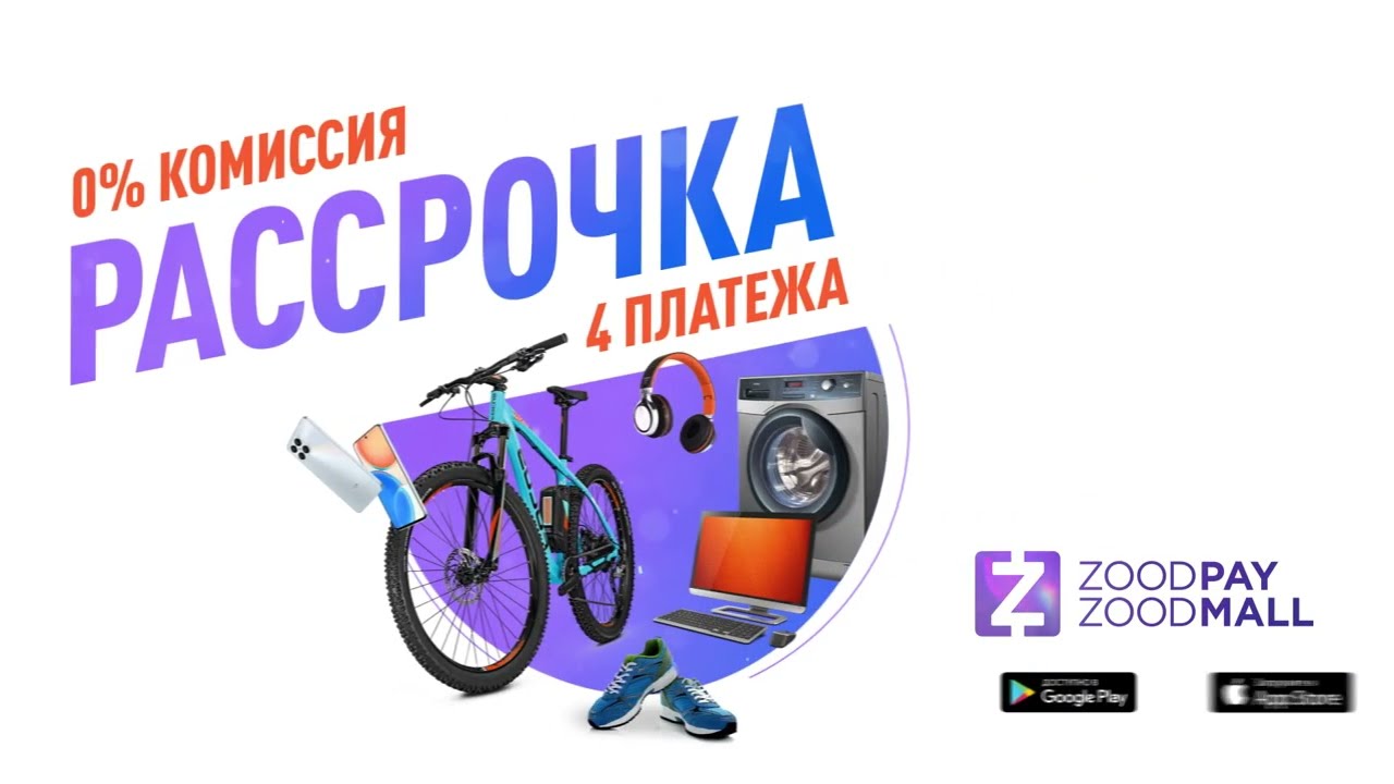 Миллионы товаров в рассрочку без комиссии в приложении ZOOD