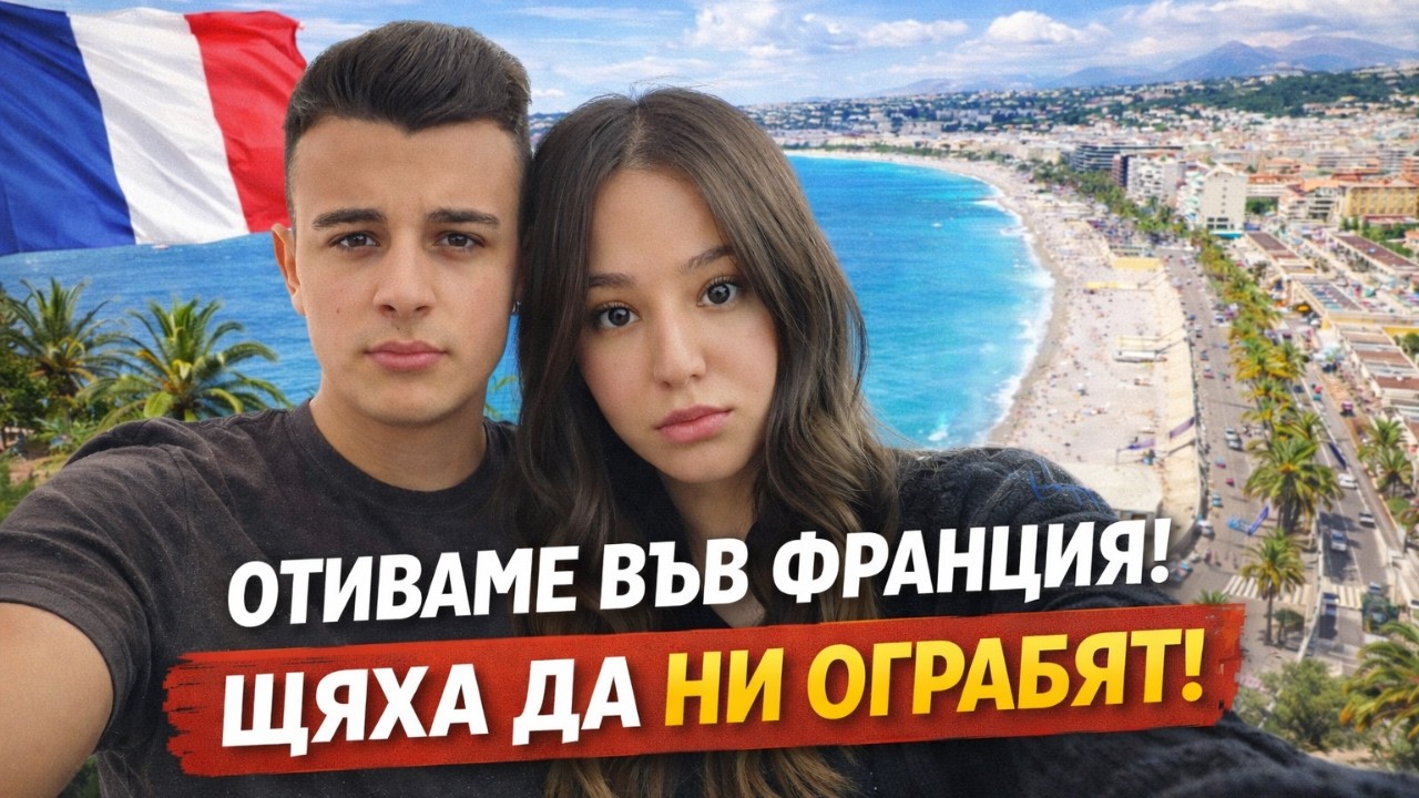 ЩЯХА ДА НИ ОГРАБЯТ ВЪВ ФРАНЦИЯ | Влог от Ница