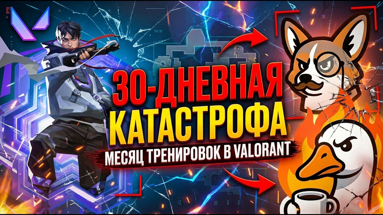 Месяц тренировок. Моя 30‑дневная катастрофа в Valorant