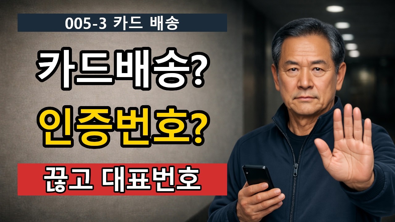 카드배송? | 인증번호? | 005-3