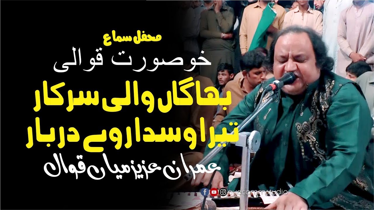 Qawali || Bhaghan Wali Sarkar ||  Tera Wasdy Ravy Darbar || Imran Aziz Qawal || Islamabad