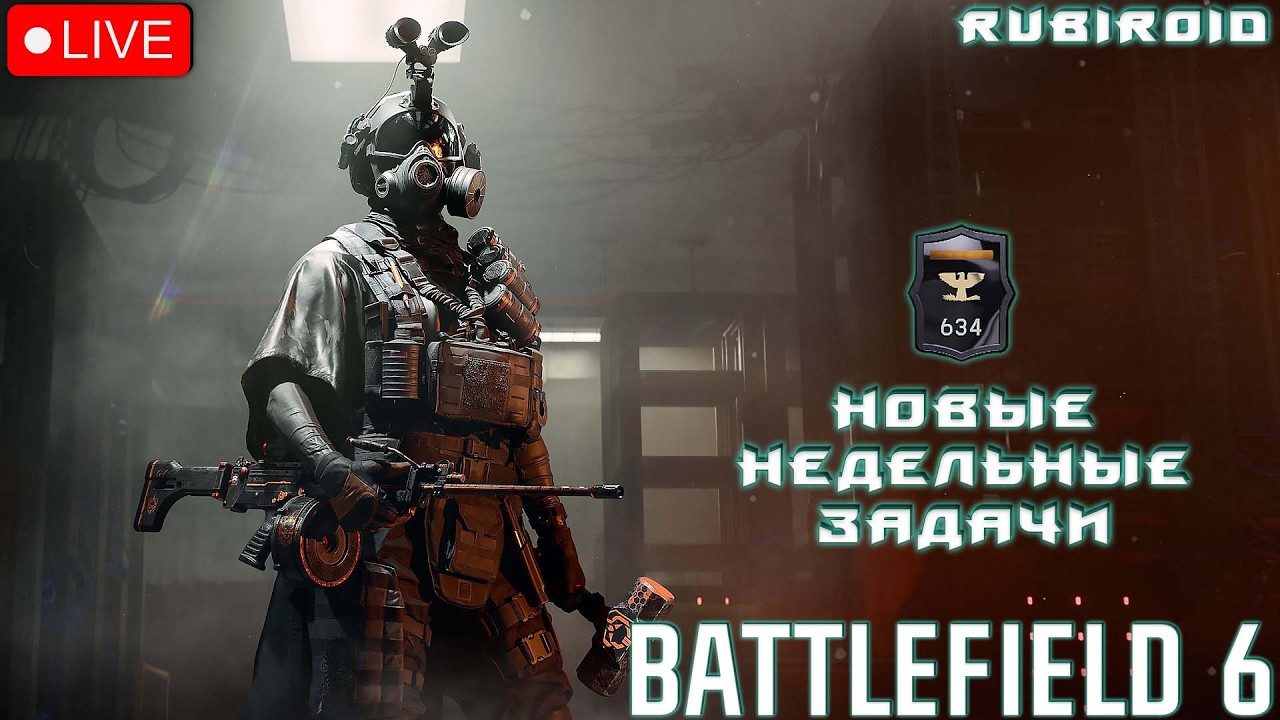 BATTLEFIELD 6 СТРИМ ➤ НОВЫЕ НЕДЕЛЬНЫЕ ЗАДАЧИ ➤ 634 УРОВЕНЬ ➤ RTX 5080 ➤1440p