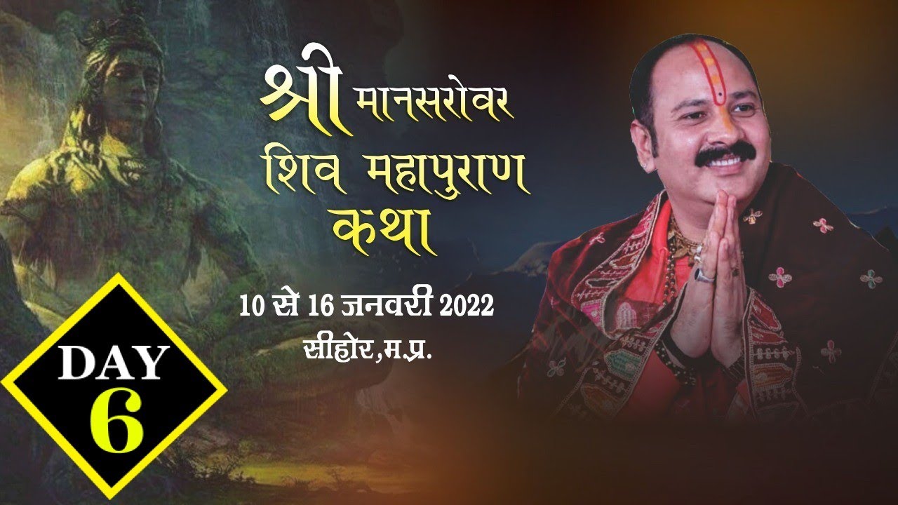 Day - 06 ll श्री मानसरोवर शिवमहापुराण कथा ll पूज्य पंडित प्रदीप मिश्रा जी (सीहोर वाले) ll सीहोर