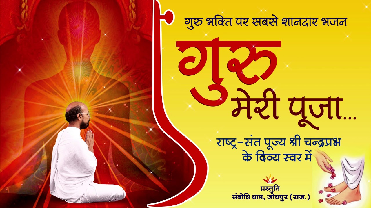 गुरु मेरी पूजा... (GURU Meri Pooja) Bhajan By Shri Chandraprabh Ji - गुरु भक्ति पर सबसे शानदार भजन