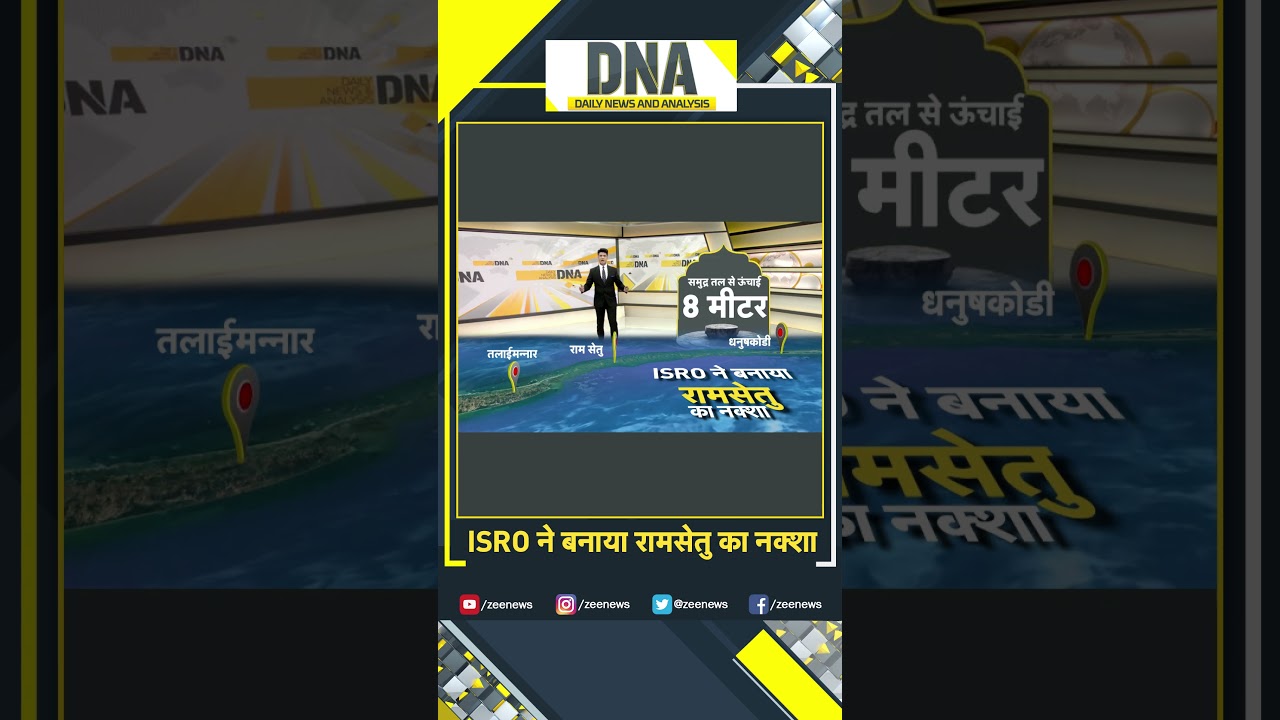 #shors रामसेतु मान्यता नहीं..हकीकत है #ramsetu #ramsetuvideo #isro #dna #viral #trending