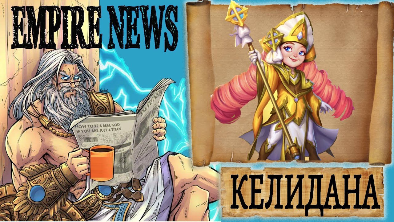 EMPIRES NEWS! RELEASE 1! ГМ ОКТЯБРЯ, КЕЛИДАНА!  Hotm. October, CELIDANA! Empires and Puzzles!