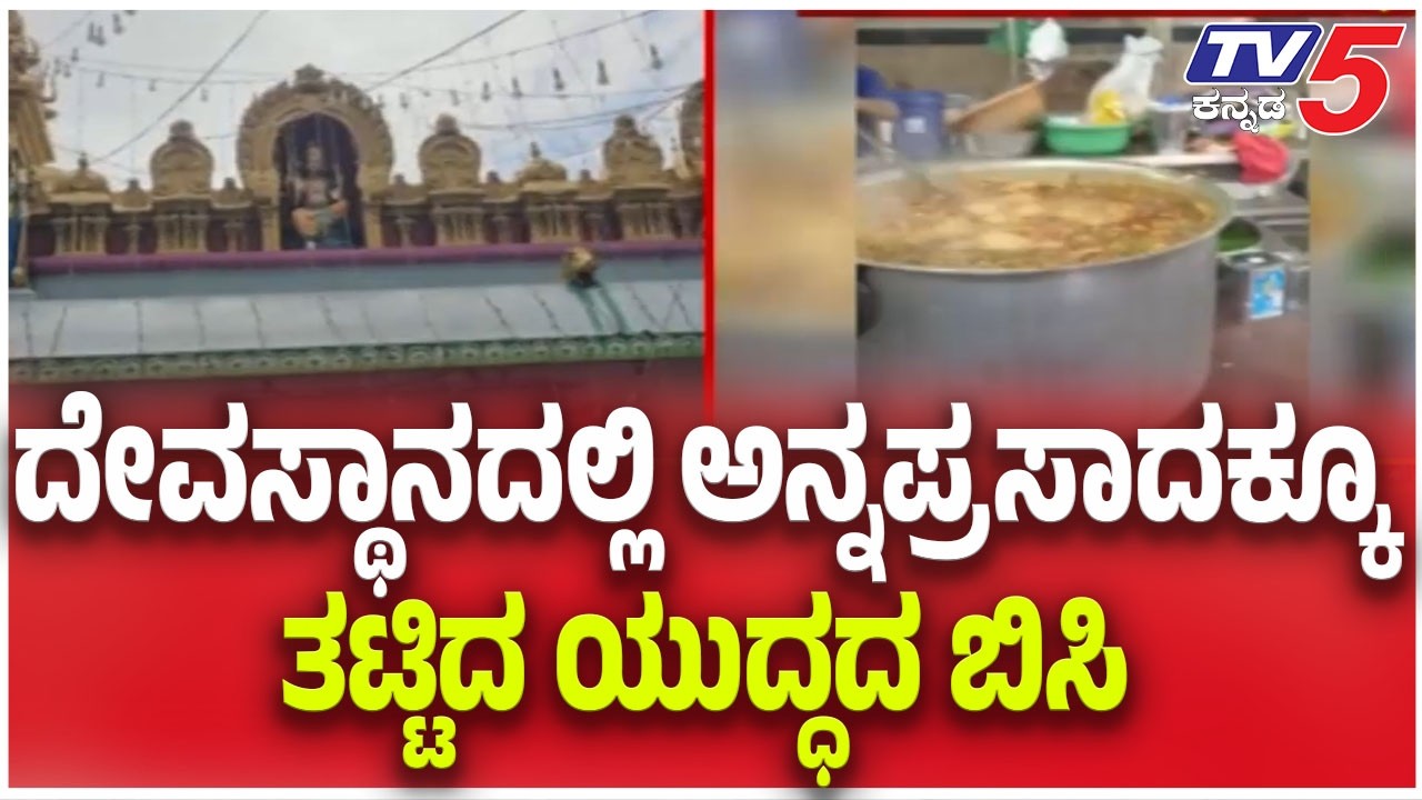 LPG Supply Shortage Crisis : ದೇವಸ್ಥಾನದಲ್ಲಿ ಅನ್ನಪ್ರಸಾದಕ್ಕೂ ತಟ್ಟಿದ ಯುದ್ಧದ ಬಿಸಿ