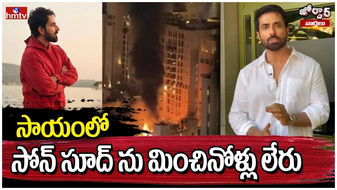 Jordar Varthalu : సాయంలో సోన్ సూద్ ను మించినోళ్లు లేరు |Sonu Sood helps Indian People In Dubai |hmtv