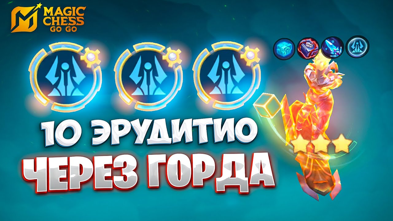 10 ЭРУДИТИО ЧЕРЕЗ ГОРДА!!! В MAGIC CHESS: GO GO