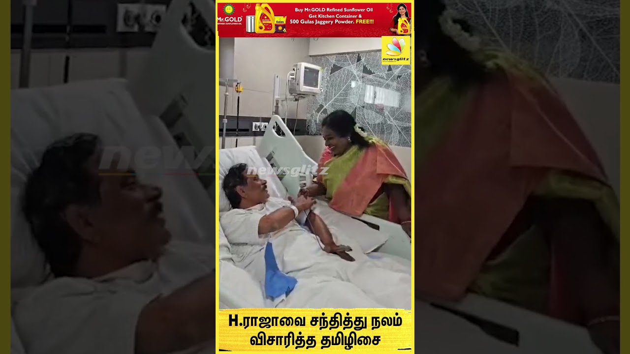 H.ராஜாவை சந்தித்து நலம் விசாரித்த தமிழிசை | BJP | Tamilisai Soundararajan | HRaja